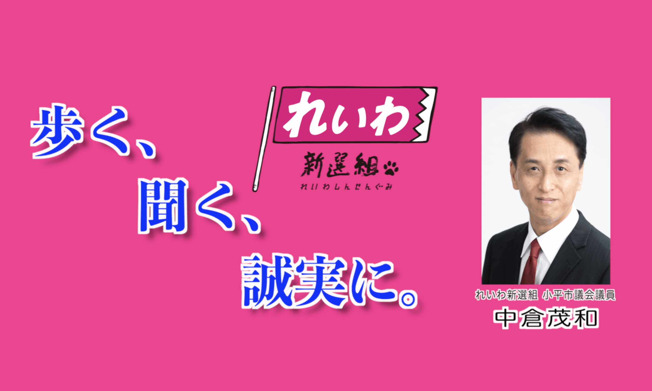 なかくら茂和(しげかず)公式サイト|歩く、聞く、誠実に。