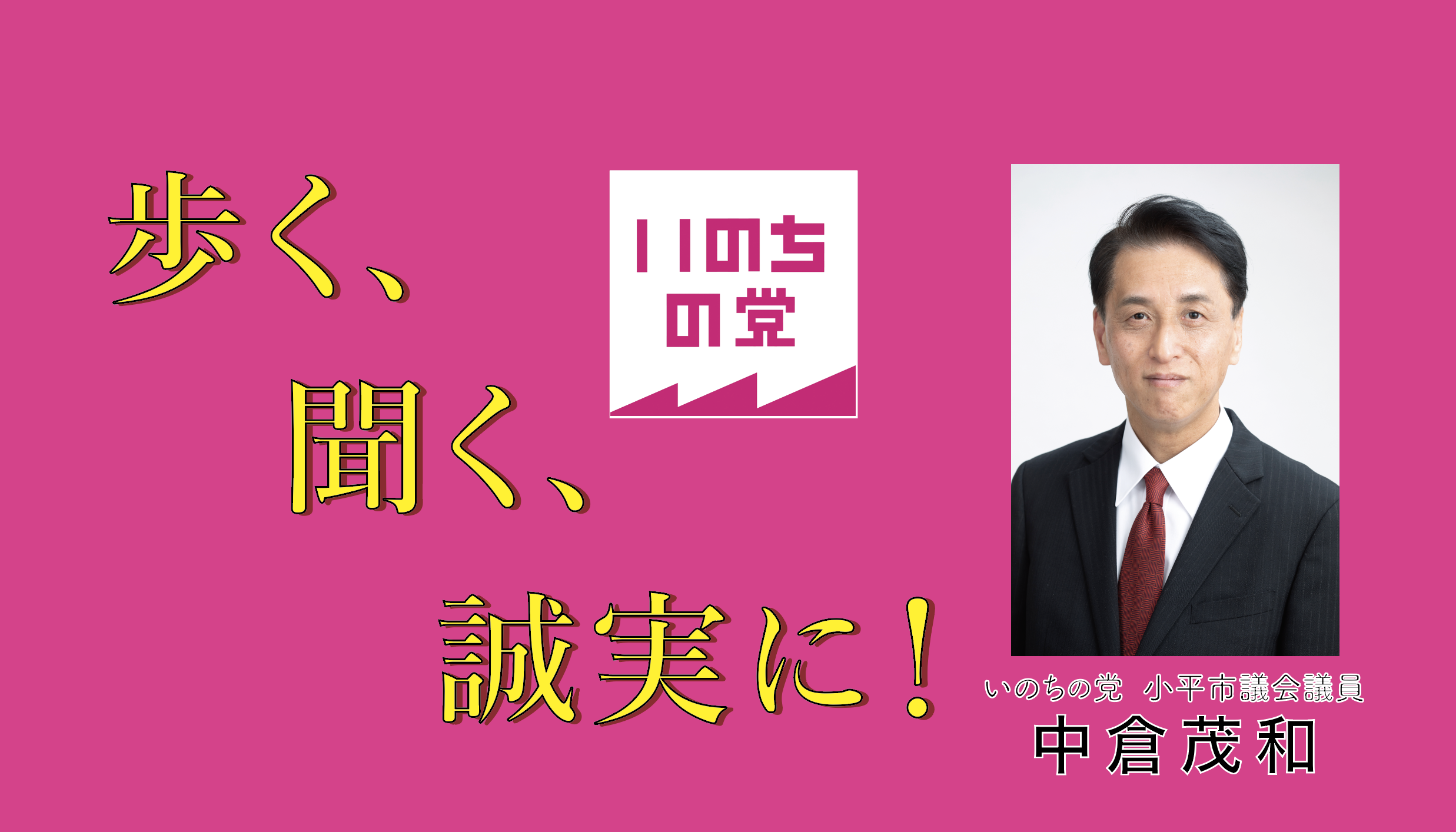 中倉茂和公式サイト｜歩く、聞く、誠実に。
